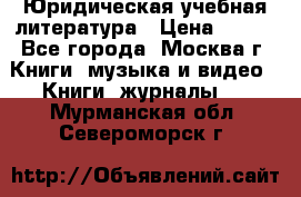 Юридическая учебная литература › Цена ­ 150 - Все города, Москва г. Книги, музыка и видео » Книги, журналы   . Мурманская обл.,Североморск г.